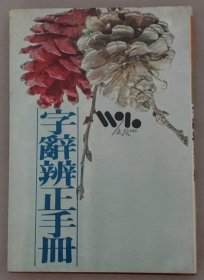 字辭辨正手冊(cè)