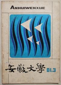 1981年第3期《安徽文学》