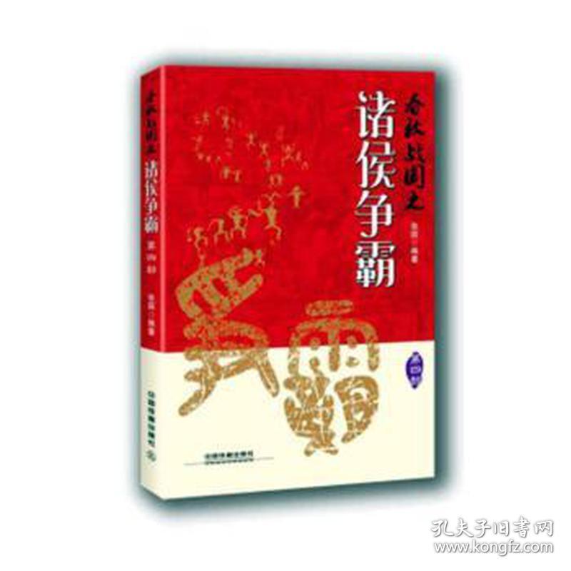 春秋战国之诸侯争霸(第四部) 中国古典小说、诗词 张园编著 新华正版