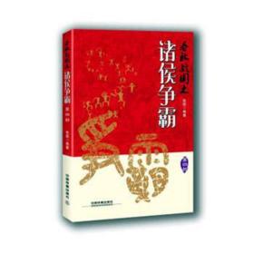 春秋战国之诸侯争霸(第四部) 中国古典小说、诗词 张园编著 新华正版