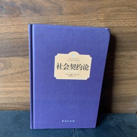 《社会契约论》又译《民约论》，是卢梭重要的政治学著作。