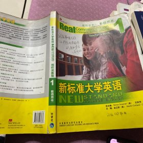 新标准大学英语1：视听说教程（教师用书）