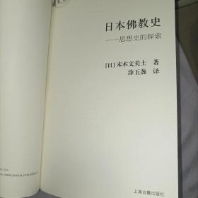 日本佛教史：思想史的探索