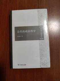 公共的政冶哲学（全新）