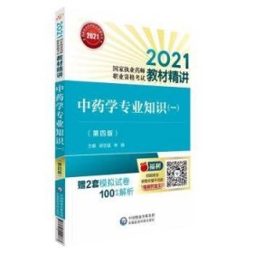 中药学专业知识（一）（第四版）（2021国家执业药师职业资格考试教材精讲）