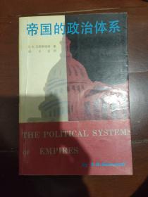 帝国的政治体系。