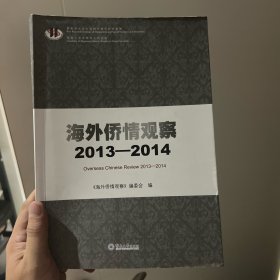 海外侨情观察