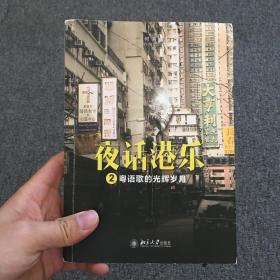 夜话港乐2：粤语歌的光辉岁月