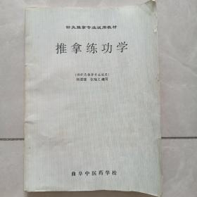 推拿练功学（供针灸推拿专业使用）