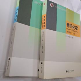 “十二五”普通高等教育本科国家级规划教材：有机化学（第四版）（上下册两本）