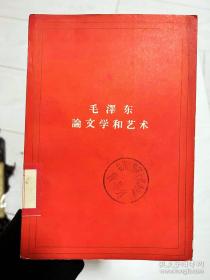 1964年 毛主席论文学和艺术！
牡丹江第七届初级中学教导处...
品相特好 尺寸大32开 完整不缺页！