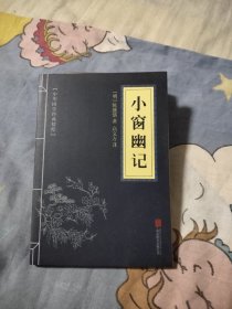 中华国学经典精粹：小窗幽记（处世谋略必读本），5元包邮，