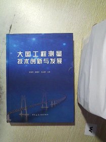 大国工程测量技术创新与发展.  .. 宋超智 陈翰新 温宗勇 主编 9787112238651 中国建筑工业出版社