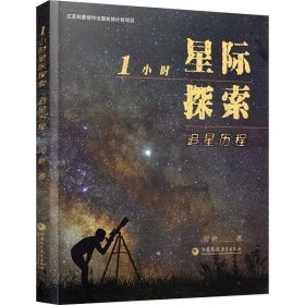 1小時(shí)星際探索 追星歷程