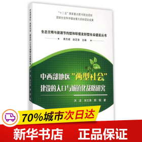 中西部地区两型社会建设的人口与城镇化战略研究