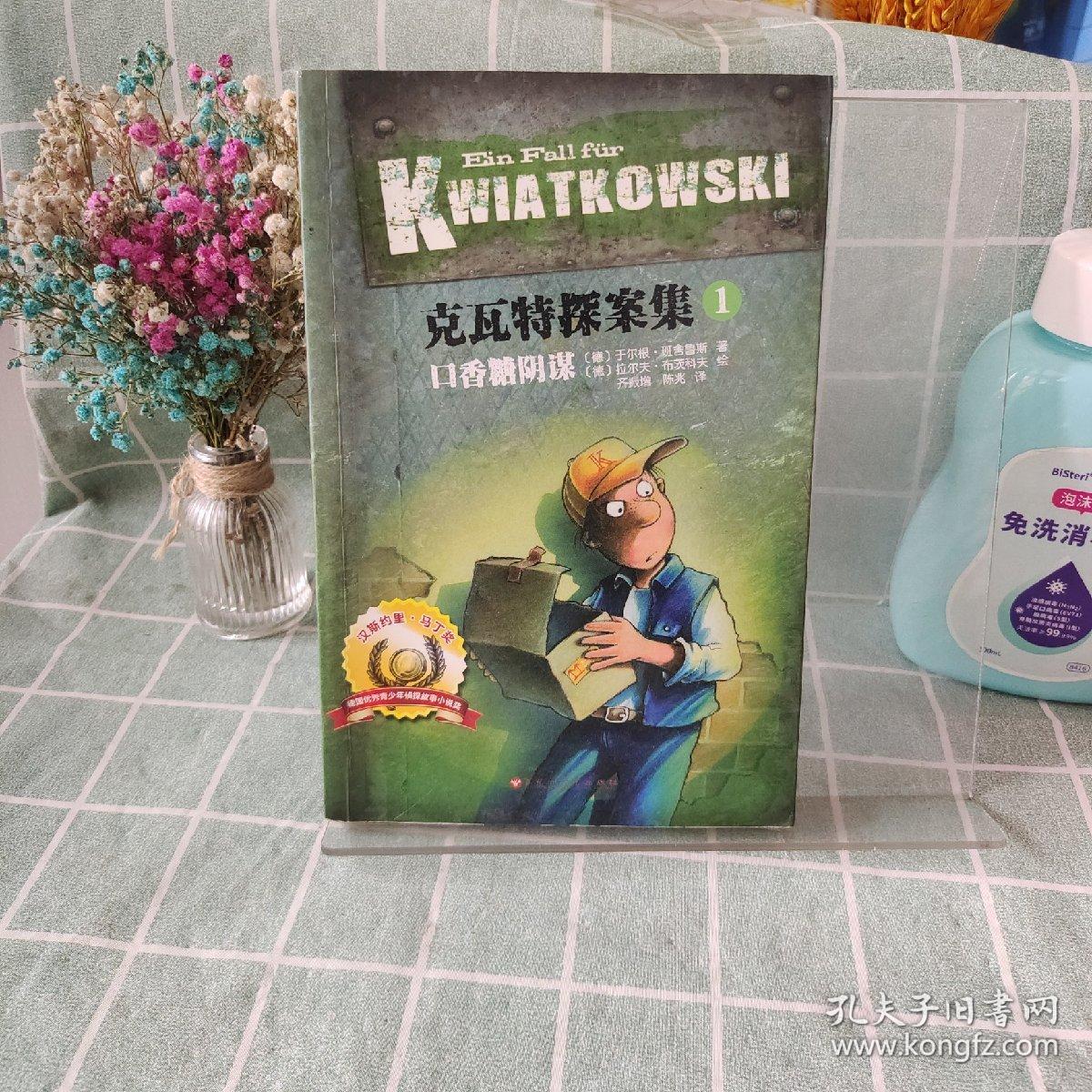 克瓦特探案集1：口香糖阴谋