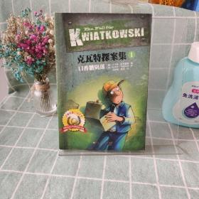 克瓦特探案集1：口香糖阴谋