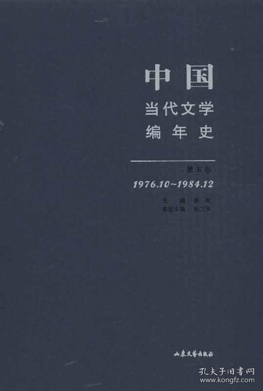 【正版新书】中国当代文学编年史:1976.10~1984.12:第五卷