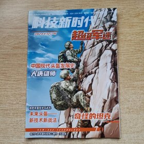 《科技新时代》超级军迷 2024年12月B（E10959）