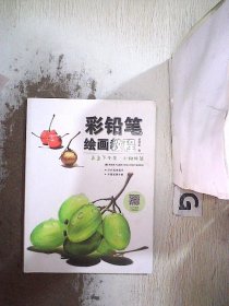 氤氲下午茶:小物件篇彩铅笔绘画教程