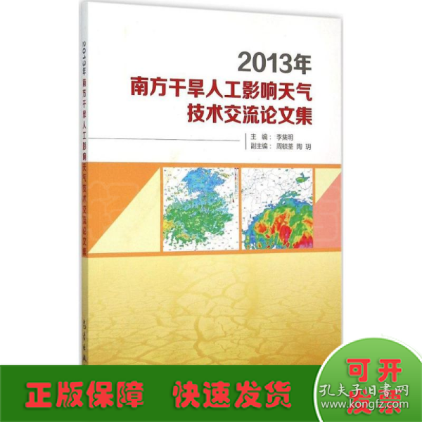 2013年南方干旱人工影响天气技术交流论文集