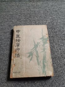 中医按摩疗法（曹锡珍遗著）1979年一版一印