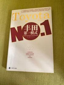 丰田第一模式：世界最大汽车公司的领导经验(译文经管)12.11