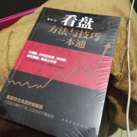 看盘方法与技巧一本通(全新未拆封)