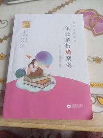 语文主题学习，单元解析与案例，七年级上册