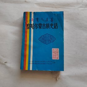察哈尔蒙古族史话