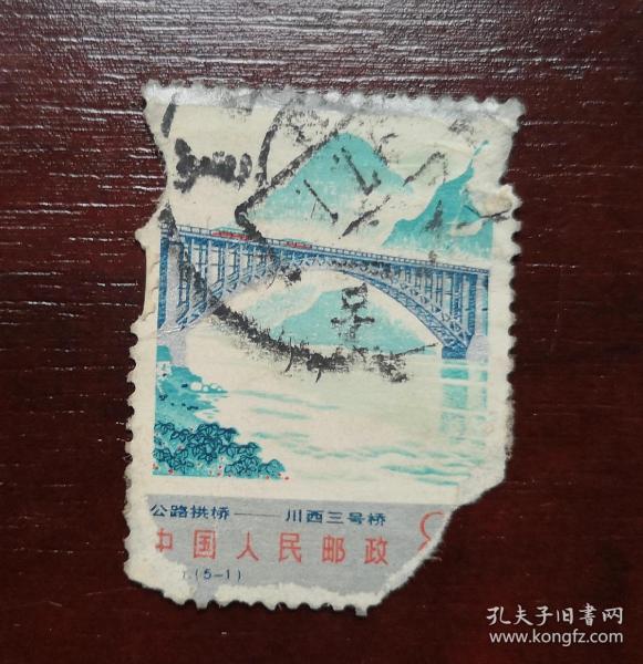 1978年邮票，T31公路拱桥信销票。实拍图有色差，品相请买家看图自鉴自定。