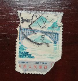 1978年邮票，T31公路拱桥信销票。实拍图有色差，品相请买家看图自鉴自定。