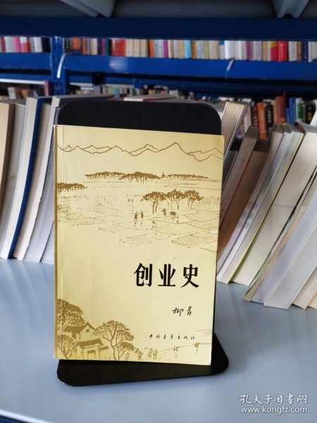 创业史