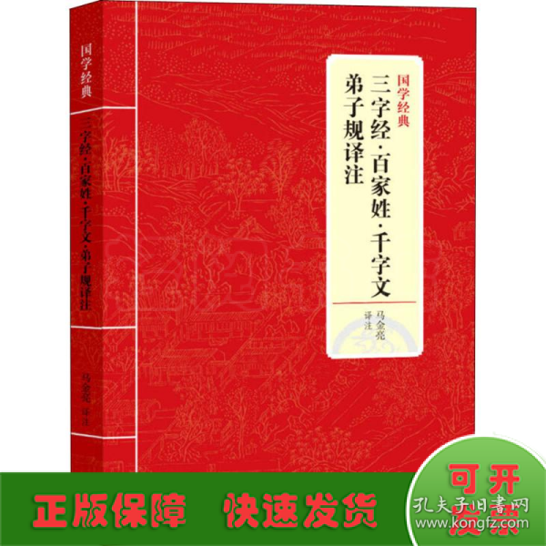 国学经典：三字经·百家姓·千字文·弟子规译注