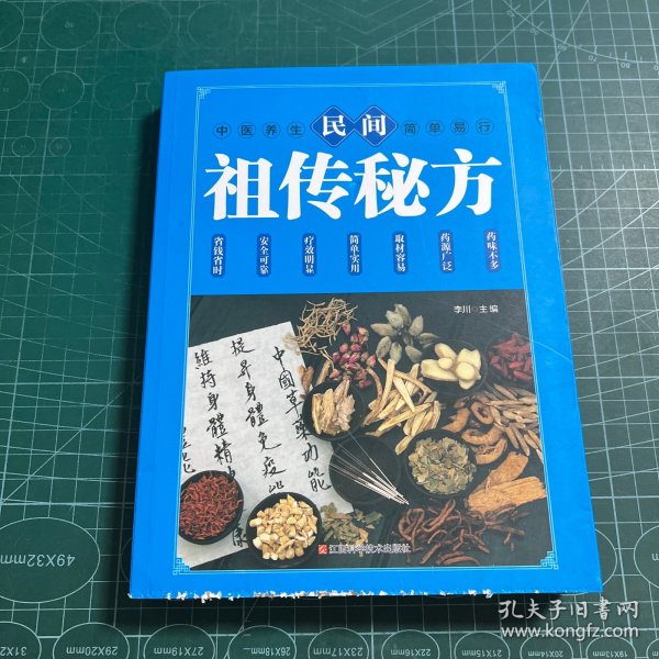 民间祖传秘方 中医书籍养生偏方大全民间老偏方美容养颜常见病防治 保健食疗偏方秘方大全小偏方老偏方中医健康养生保健疗法