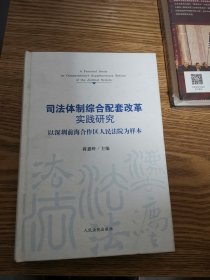 司法体制综合配套改革实践研究：以深圳前海合作区人民法院为样本