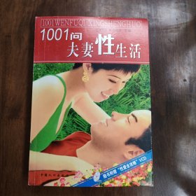 1001问夫妻性生活