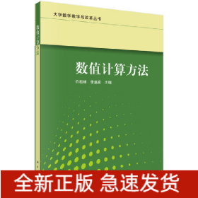 數(shù)值計(jì)算方法