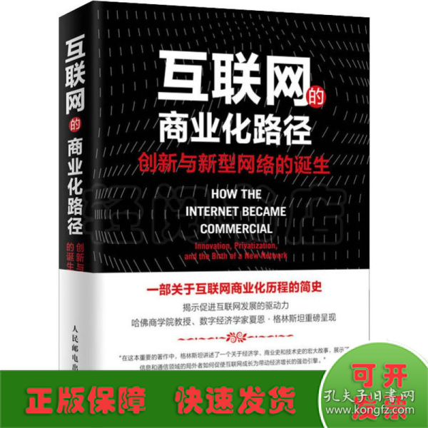 互联网的商业化路径创新与新型网络的诞生