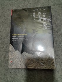 人生因孤独而丰盛（未拆封）