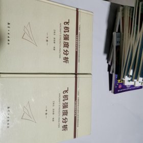 飞机强度分析，中下两册合售