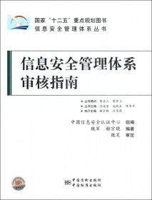 信息安全管理体系丛书：信息安全管理体系审核指南