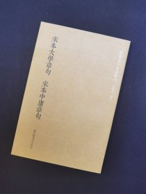 宋本大学章句·宋本中庸章句