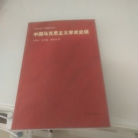 中国马克思主义学术史纲