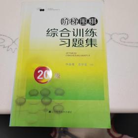 阶梯围棋综合训练习题集·20级