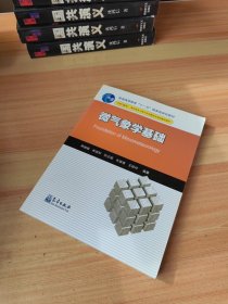 微气象学基础/普通高等教育“十一五”国家级规划教材