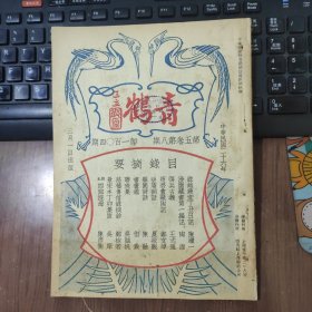 珍稀民国文史类杂志 《青鹤》5卷7期 ，民国26年出版，陈赣一 录越缦堂丁丑日记；陶湘 涉园藏书第一编记；王式通 弭兵古义；郑文焯 瘦碧藏陶记；夏敬观 吷庵词话；但焘 书画鉴；陈融 颙园诗话；吴湖帆 联珠集；郑椒若 慈禧传信录摘抄；吴庠 景宋本丁卯集跋；孙君家传；王君启周传