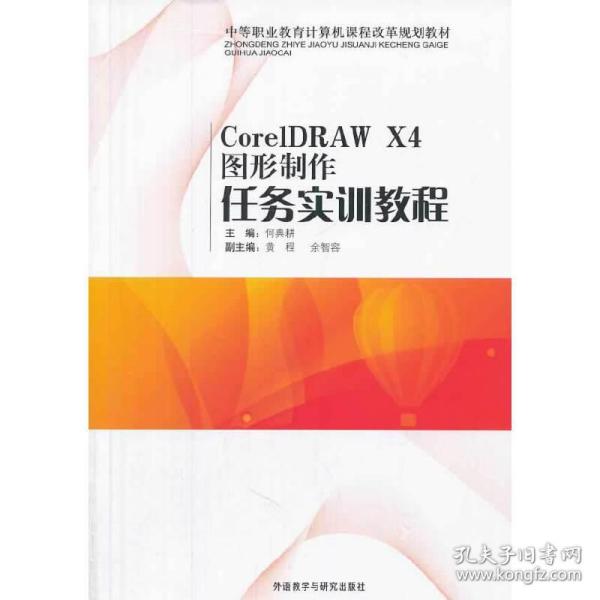 中等职业教育计算机课程改革规划教材：CorelDRAW X4图形制作任务实训教程