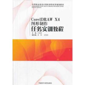 CorelDRAW X4图形制作任务实训教程