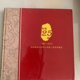 相聚25载 1987-2012 陕西省洛川师范八四级二班同学聚会纪念册